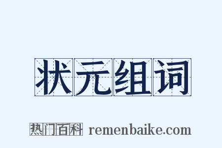 状元组词是什么意思的图片